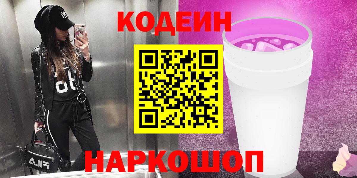Сертолово  Кодеин напиток Lean (лин)  Вход с VPN  Кодеиновый сироп Lean Purple Drank 
